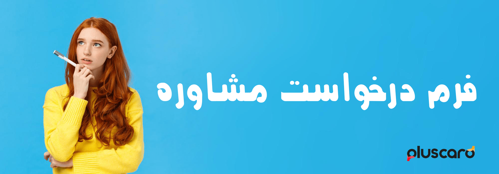 فرم درخواست مشاوره